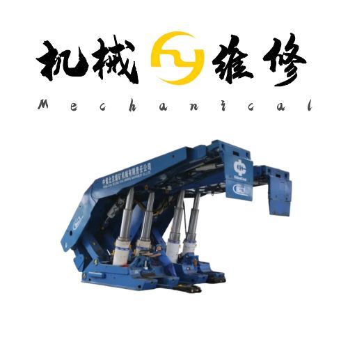 ZY12000/28/55D液壓支架維修:從故障診斷到高效修復的全流程解析